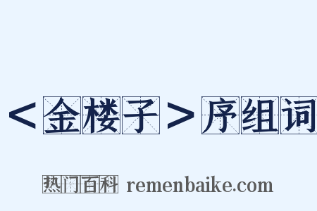 ＜金楼子＞序组词是什么意思的图片
